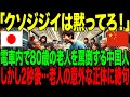 海外の反応 日本のジジイは黙れ 電車内で80歳の老人を罵倒する中国人 2秒後 老人の正体に驚愕した理由 海外の反応 日本のジジイは黙れ 電車内で80歳の老人を罵倒する中国人 2秒後 老人の正体に驚愕した理由