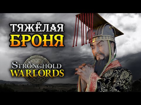 Stronghold: Warlords / Прохождение кампании Враждующие провинции Китая Часть 1