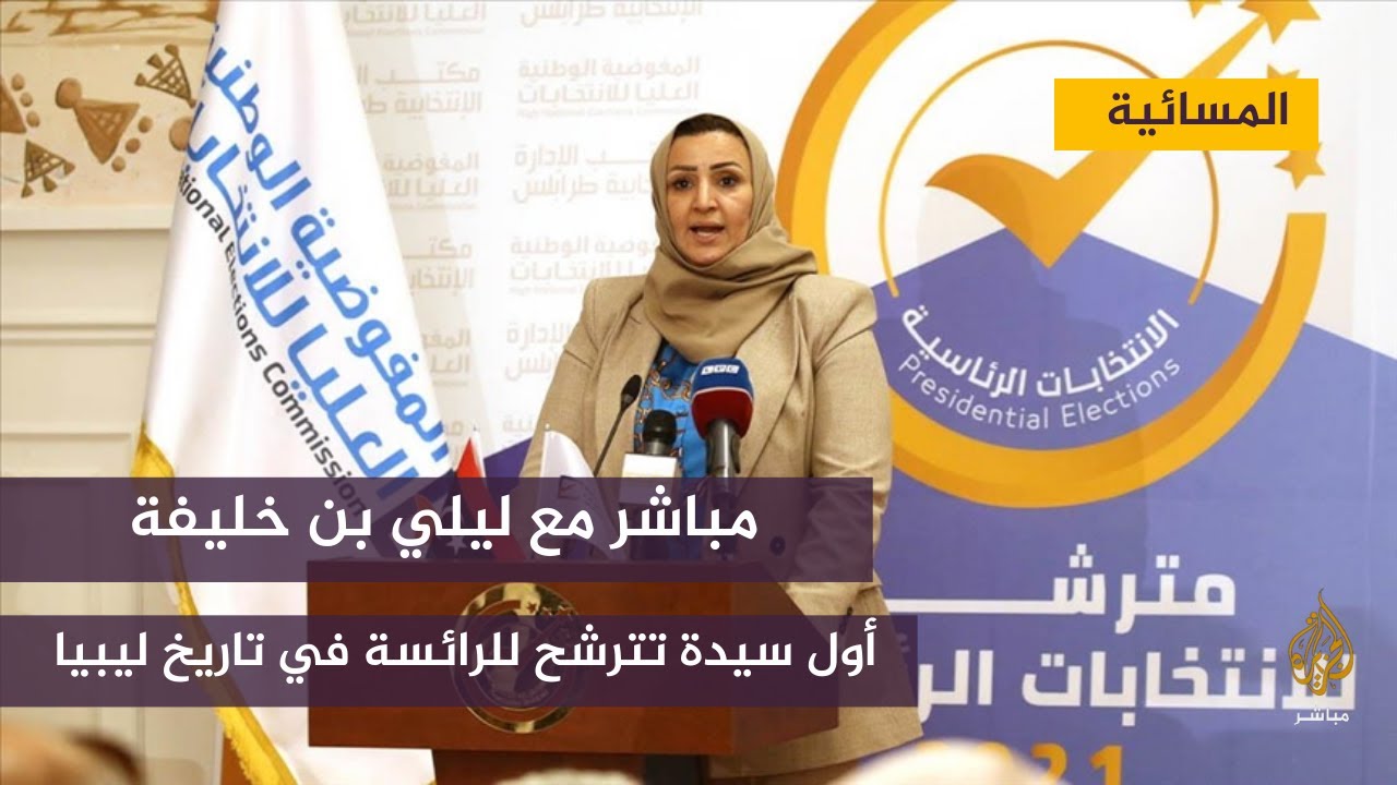 مباشر مع ليلى بن خليفة.. أول سيدة تترشح للرئاسة في تاريخ ليبيا