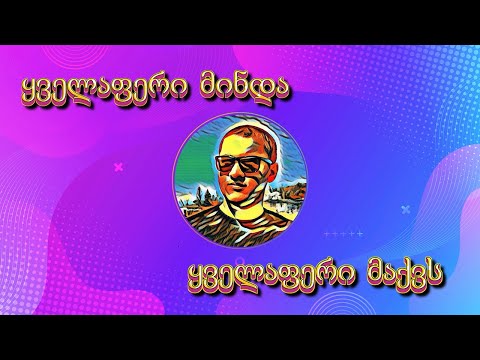 ყველაფერი მინდა, ყველაფერი მაქვს - შოთა ვლოგერის ახალი სიმღერა (by Shota Vlogger)