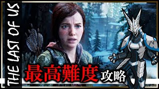 【#ラストオブアス パートⅠ | Day09】最高難易度GROUND攻略！アイテムもHUD表示も制限した過酷な世界で生き残れ #thelastofus 実況配信 #Vtuber