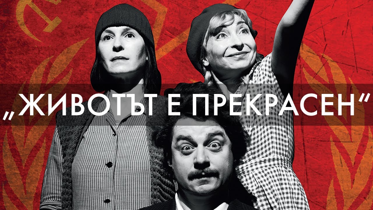 Животът е прекрасен | Представление | Народен театър "Иван Вазов"
