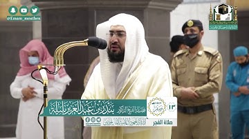 تلاوة فضيلة الشيخ بندر بليلة من صلاة الفجر ١٣ صفر ١٤٤٢ هـ || أوائل سورة فصلت