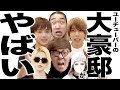 いよいよ凄いことになってきたYouTuberの豪邸の歌