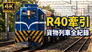 (4K) 藍皮R40牽引R114及貨車通過竹北車站