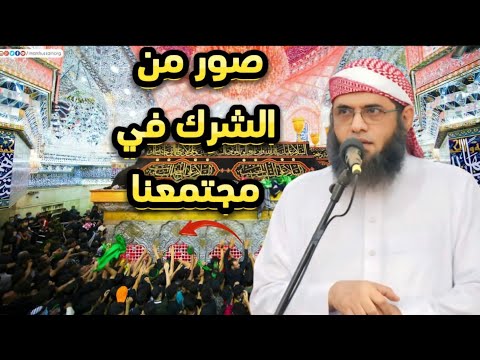 خطبة صور من الشرك في مجتمعنا الشيخ منير السعدي
