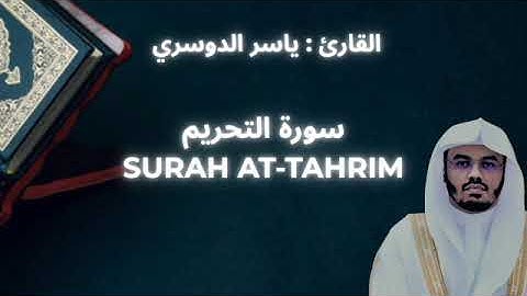 YASSER ALDOSARI : SURAH AT-TAHRIM || ياسر الدوسري : سورة التحريم