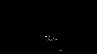 هـاي الـناس مـاتـسوة الـمحنة🖤ستـوريـات شـعر شعبي عـراقي😌