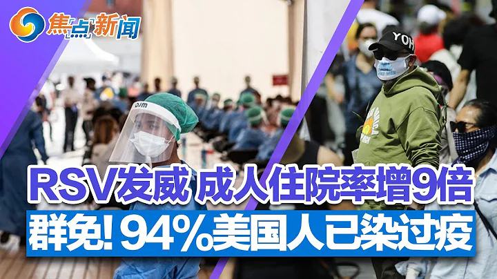 RSV發威 成人住院率暴增9倍;哈佛:美國94%人口感染過新冠;160多名中國買家被騙 華女開發商被判20年;迎接下一場大流行 世衛確定病原體目錄 | 焦點新聞 2022.11.23 - 天天要聞
