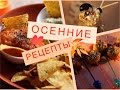 ОСЕННИЕ РЕЦЕПТЫ ВКУСНЯШЕК ♡ | СОУСЫ ДЛЯ НАЧОС, ЛАТТЕ | НАСТЯ СМИ