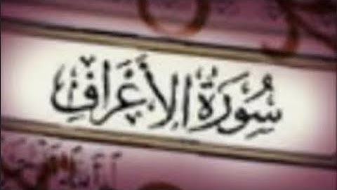 الشيخ ايمن سويد سورة الاعراف مكتوبة بجودة عالية