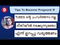 Tips To Get Pregnant-9|Tubes Should Function Properly(മലയാളം)