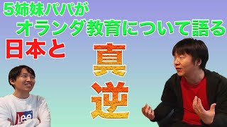 【オランダ教育】子供の幸福度No.1のオランダ教育って一体どんなもん？