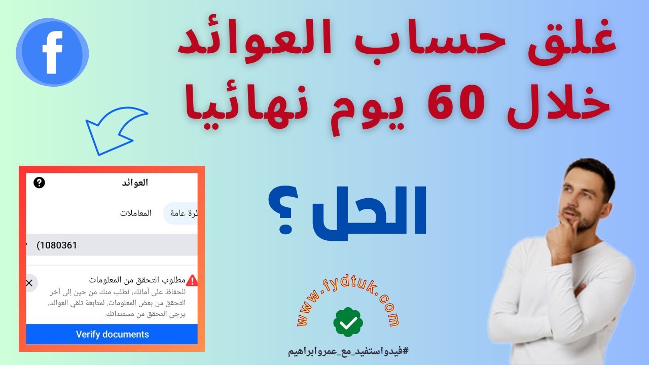 طريقة حل مشكلة التحقق من معلومات حساب عوائد فيسبوك Verify documents