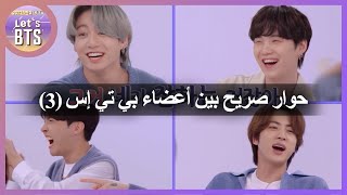 [Let's BTS_Arabic Sub]  (3) حوار صريح بين أعضاء بي تي إس