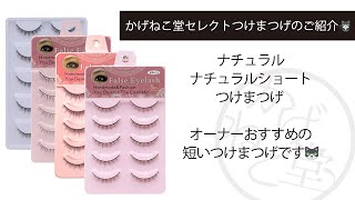 かげねこ堂セレクト 短いつけまつげ  ナチュラルショート 商品紹介