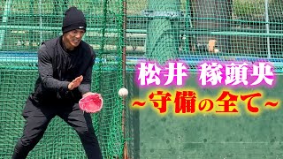 【史上最強】レジェンド松井稼頭央が守備の全てを語る。