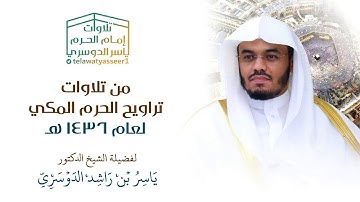 أول صلاة للشيخ ياسر الدوسري في الحرم المكي | تلاوة من سورة البقرة~الليلة الثانية من رمضان ١٤٣٦هـ