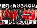 【密着】優勝を目指す千葉ジェッツU18に密着した結果がヤバすぎた...【ドキュメンタリー】