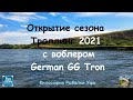 Открытие сезона Троллинг 2021 Воблер German GG Tron