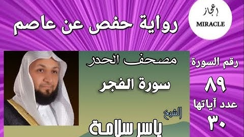 سورة الفجر ، مصحف الحدر للقارئ الشيخ ياسر سلامة   Surah al Fajr  #surah_al_fajr