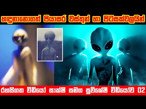 අභිරහස් පිටසක්වල යානා හා ජීවීන් | Unidentified flying objects and aliens 👽