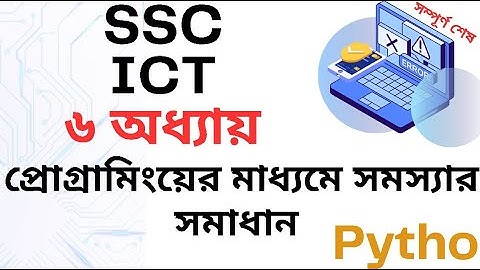 SSC ICT Chapter 6 ।। প্রোগ্রামিংয়ের মাধ্যমে সমস্যার সমাধান । class 10 ict chapter 6 | class 9 ict