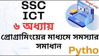 SSC ICT Chapter 6 ।। প্রোগ্রামিংয়ের মাধ্যমে সমস্যার সমাধান । class 10 ict chapter 6 | class 9 ict