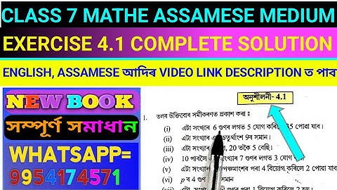 সপ্তম শ্ৰেণীৰ গণিত অনুশীলনী 4.1 ৰ সমাধান। Class 7 Mathe Exercise 4.1 Solution Assamese medium.