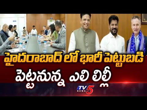 Eli Lilly To Invest 9000 Crores In Hyderabad, to Set Up Manufacturing Plant || TV5 News - TV5NEWS