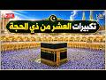 تكبيرات العشر من ذي الحجة      بصوت رائع    لنجعلها تملأ الدنيا الله أكبر الله أكبر ولله الحمد     اسمعها