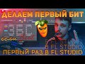 КАК СОЗДАТЬ СВОЙ ПЕРВЫЙ ТРЕК В FL STUDIO 20 ПОДРОБНО + FLP ПРОЕКТ | ПОВТОРЯЙ В FL! *за один урок*