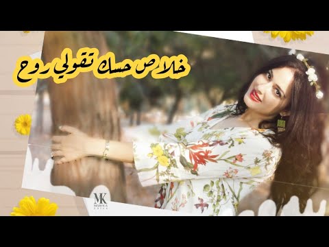 خلاص حسك تقلي روح مروة قريعة