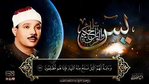 سورة يس للشيخ عبد الباسط عبد الصمد من الآية 35 الى 40