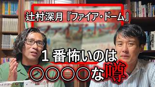 『ファイア・ドーム』を読んだ感想、１番怖いのは○○でした。