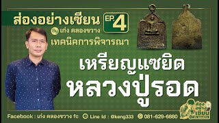 เหรียญแซยิดหลวงปู่รอด วัดบางน้ำวน รายการส่องอย่างเซียน By เก่ง คลองขวาง Ep 04