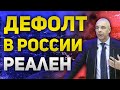 Когда может быть дефолт в России | Понижение кредитного рейтинга страны и бизнеса Утренний брифинг