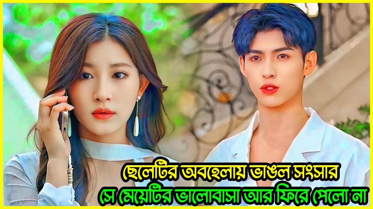 ছেলেটি অবহেলায় ভাঙল সংসার, সে মেয়েটির ভালোবাসা আর ফিরে পেল না 💔🤬 KDrama Explaine IN Bangla