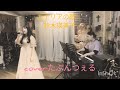 カナリアの歌 鈴木瑛美子 cover たぷんつぇる 2025 Second Live