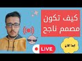 الجزء الثاني:كيف تكون مصمم كهرباء محترف /تصميم المخططات الكهربائية