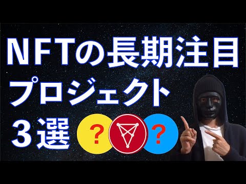 NFTの注目プロジェクト3選【仮想通貨】