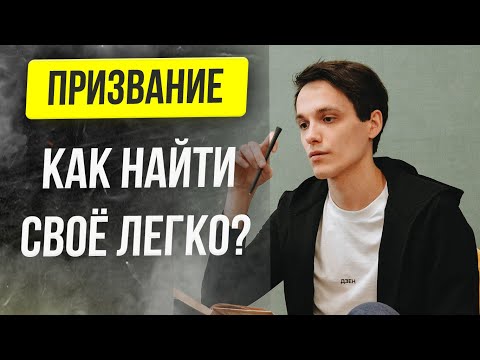 КАК НАЙТИ СВОЁ ПРИЗВАНИЕ ЛЕГКО И БЫСТРО? 🎯 секреты предназначения человека