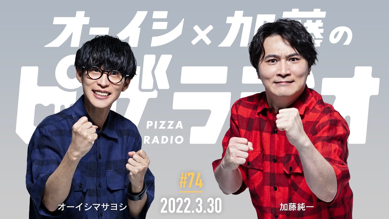 オーイシ×加藤のピザラジオ 第74回