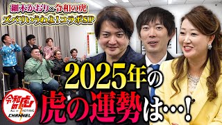 【前編】「スタジオに呼ばれたのが怖い…｣ビビる虎たちに2025年の運勢をズバリ！【細木かおり×令和の虎 ズバリ言うわよ！コラボSP】