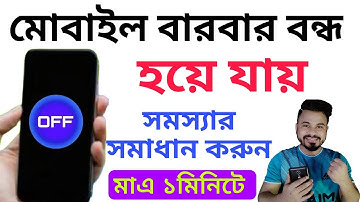 মোবাইল বারবার বন্ধ হয়ে যায় | ১ মিনিটে সমাধান | Mobile automatic off problem solve