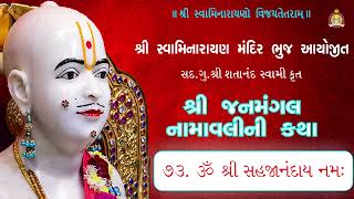 73 Sahajanandaay Namah - Janmangal Katha - Pu. Mahant Shyambai Fai