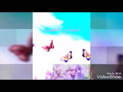انشودة تربوية لدرس خصائص المادة الطبيعية