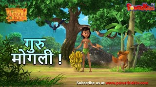 Jungle Book Season 3  New Episode 39 | गुरु मोगली ! | जंगल बुक हिंदी   नया एपिसोड@PowerKidstv​