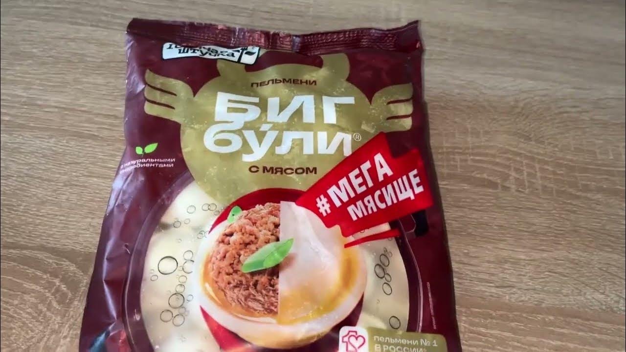Пельмени "БигБули с мясом Горячая штучка" - YouTube