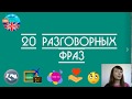 20 разговорных фраз для свободного общения на английском.  Разговорный английский